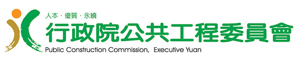 中華民國行政院公共工程委員會全球資訊網機關識別標示